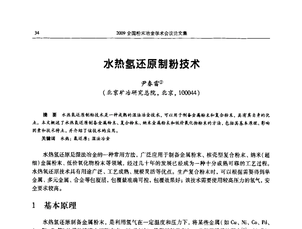 水热氢还原制粉技术 - 2009全国粉末冶金学术会议