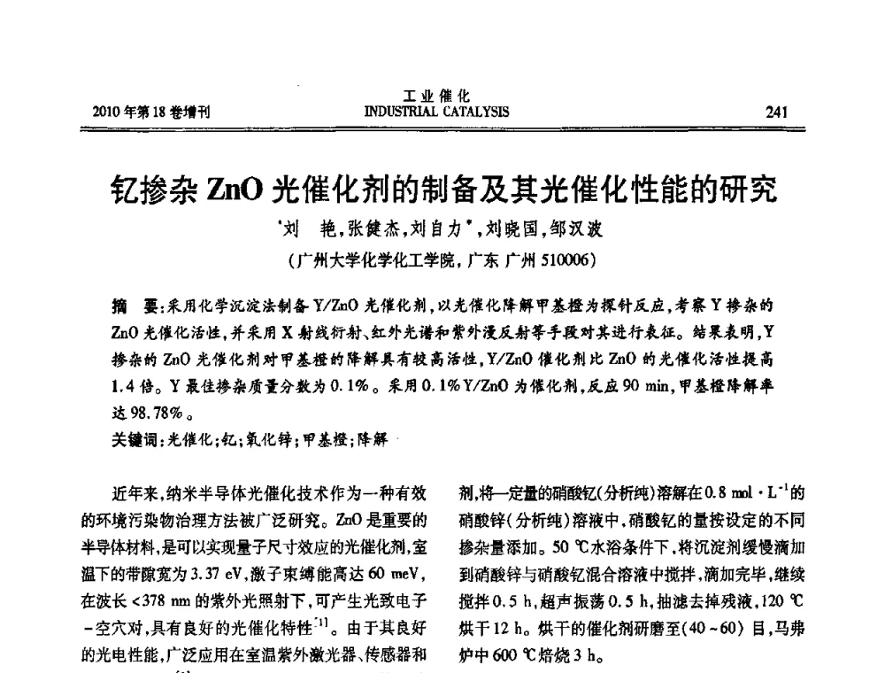 钇掺杂ZnO光催化剂的制备及其光催化性能的研究 - 第七届全国工业催化技术及应用年会