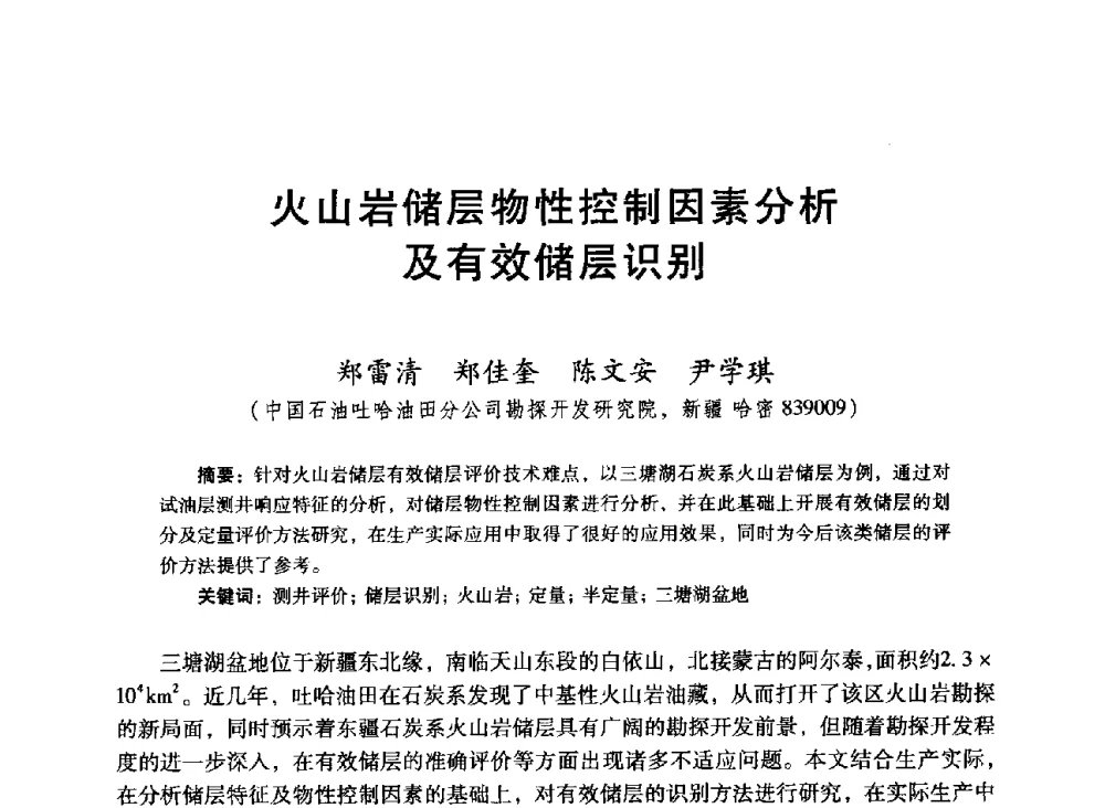火山岩储层物性控制因素分析及有效储层识别 - 中国石油学会第十六届测井年会
