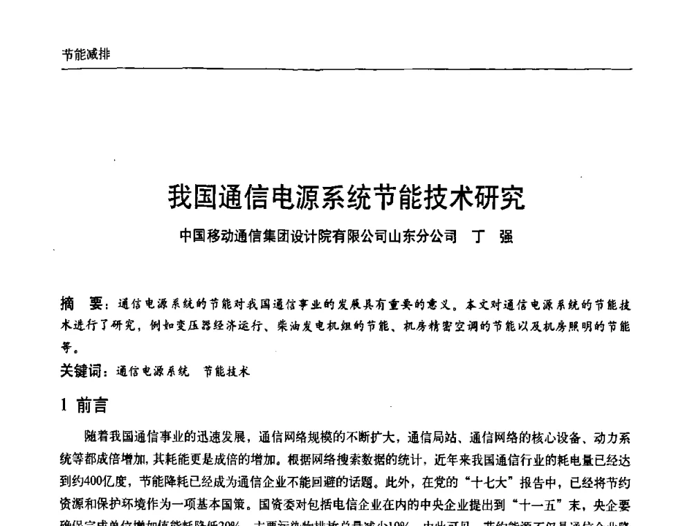 我国通信电源系统节能技术研究 - 中国通信学会通信电源新技术论坛暨2008通信电源学术研讨会