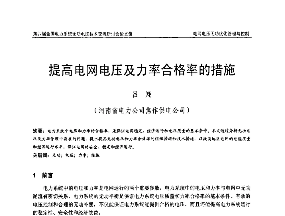 提高电网电压及力率合格率的措施 - 第四届(2010)全国电力系统无功_电压技术交流研讨会