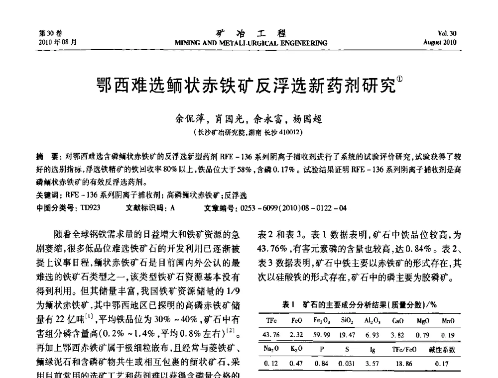 鄂西难选鲕状赤铁矿反浮选新药剂研究 - 第五届全国选矿年会