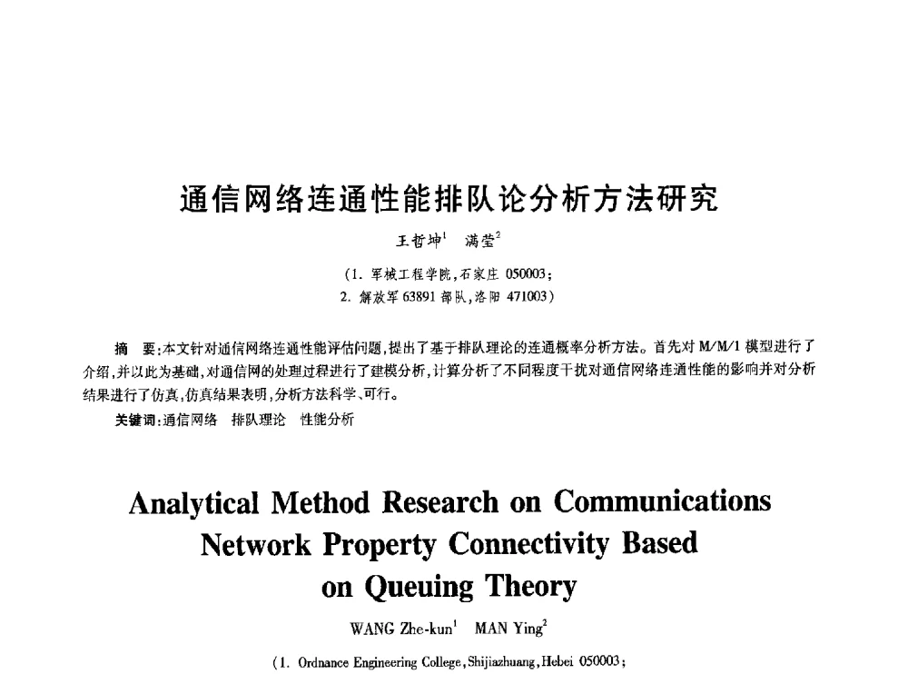 通信网络连通性能排队论分析方法研究 - 2010年全国通信安全学术会议