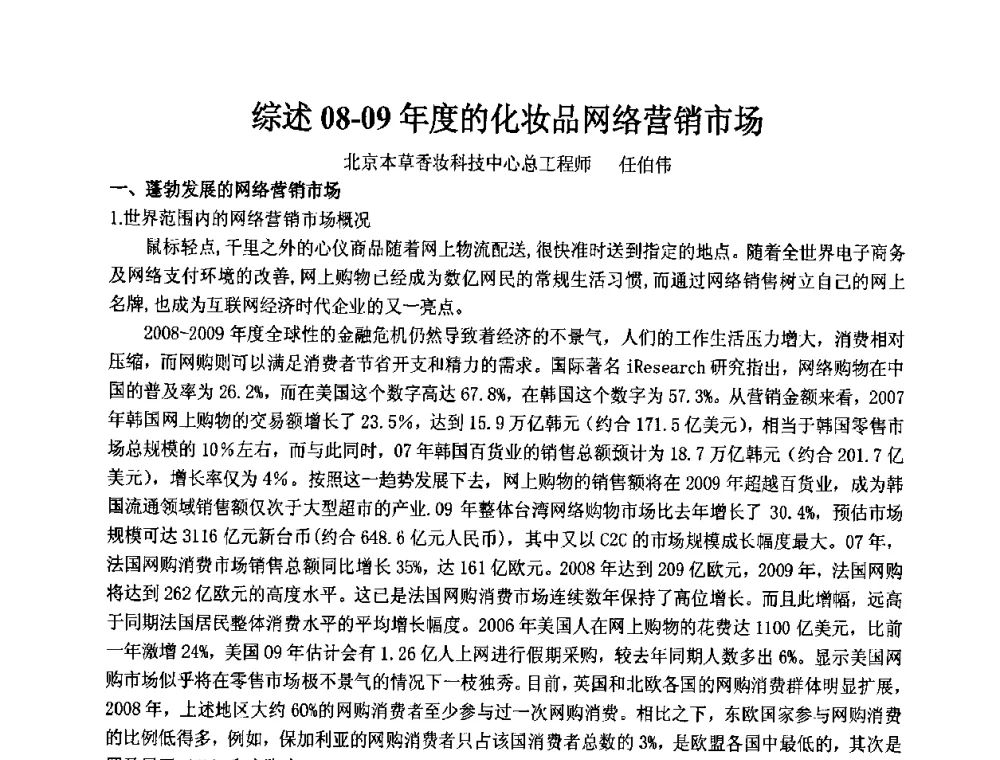 综述08-09年度的化妆品网络营销市场 - 第十二届国际日用化工学术研讨会