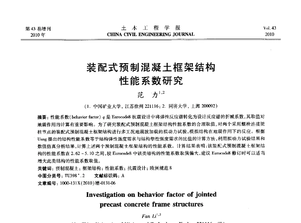 装配式预制混凝土框架结构性能系数研究 - 2010中国(北京)国际建筑科技大会