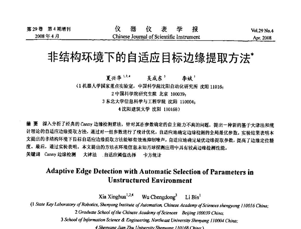非结构环境下的自适应目标边缘提取方法 - 第六届全国信息获取与处理学术会议