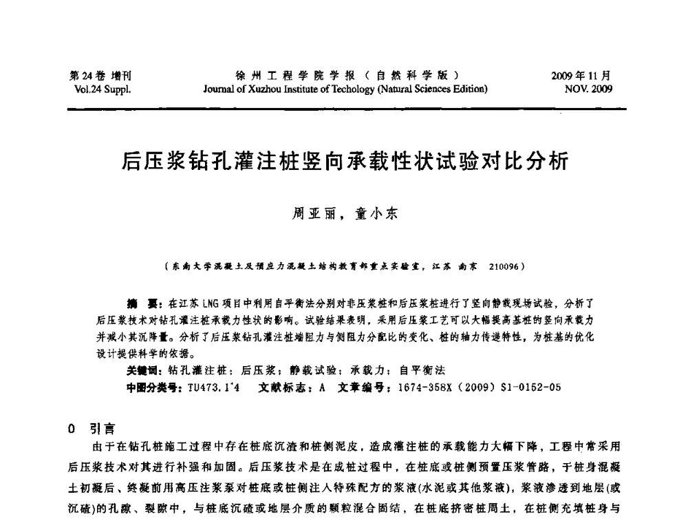 后压浆钻孔灌注桩竖向承载性状试验对比分析 - 2009年江苏省地基基础年会(江苏省2009年岩土工程联合学术年会)