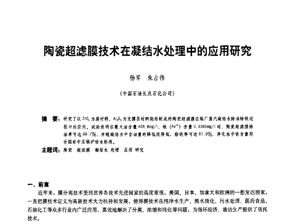 陶瓷超滤膜技术在凝结水处理中的应用研究 - 二〇〇八年全国石油石化企业节能减排技术交流会