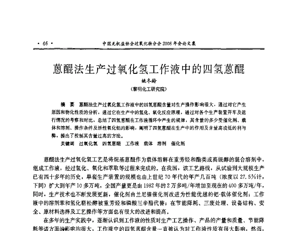 蒽醌法生产过氧化氢工作液中的四氢蒽醌 - 中国无机盐工业协会过氧化物分会2008年年会