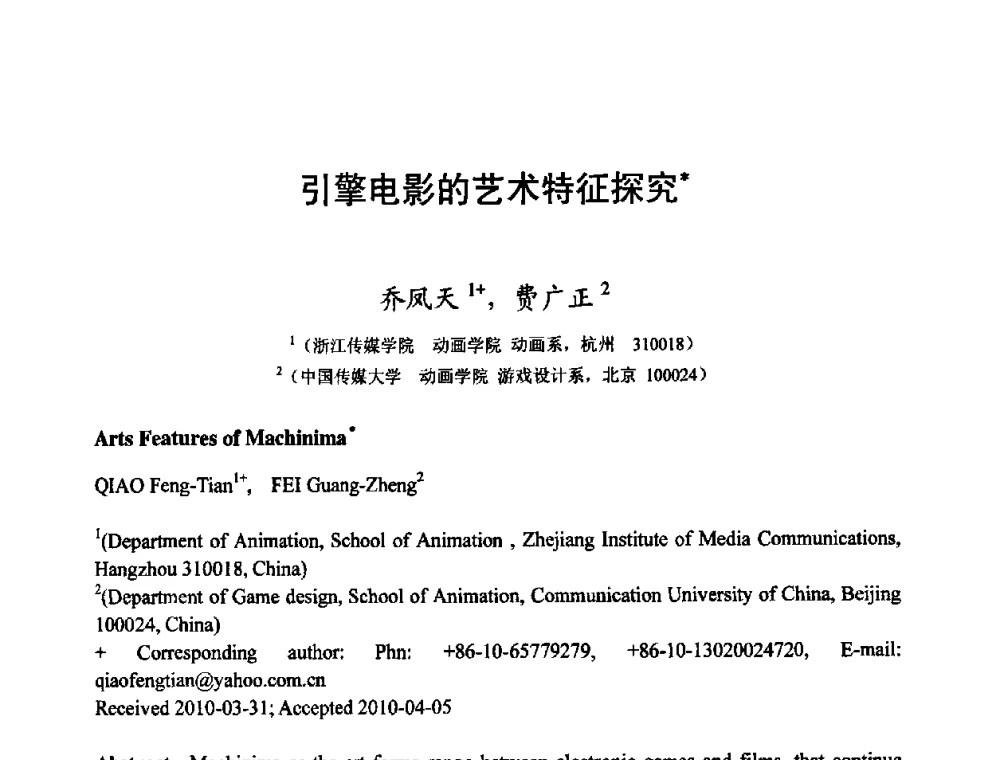 引擎电影的艺术特征探究 - 第四届全国教育游戏与虚拟现实学术会议