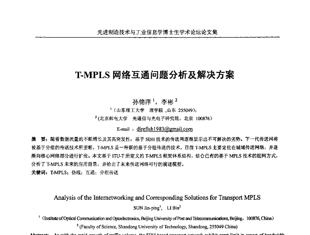 T-MPLS网络互通问题分析及解决方案 - 先进制造技术与工业信息学博士生学术论坛