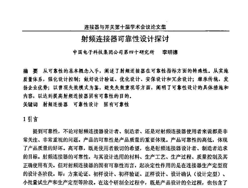 射频连接器可靠性设计探讨 - 连接器与开关第十届学术会议