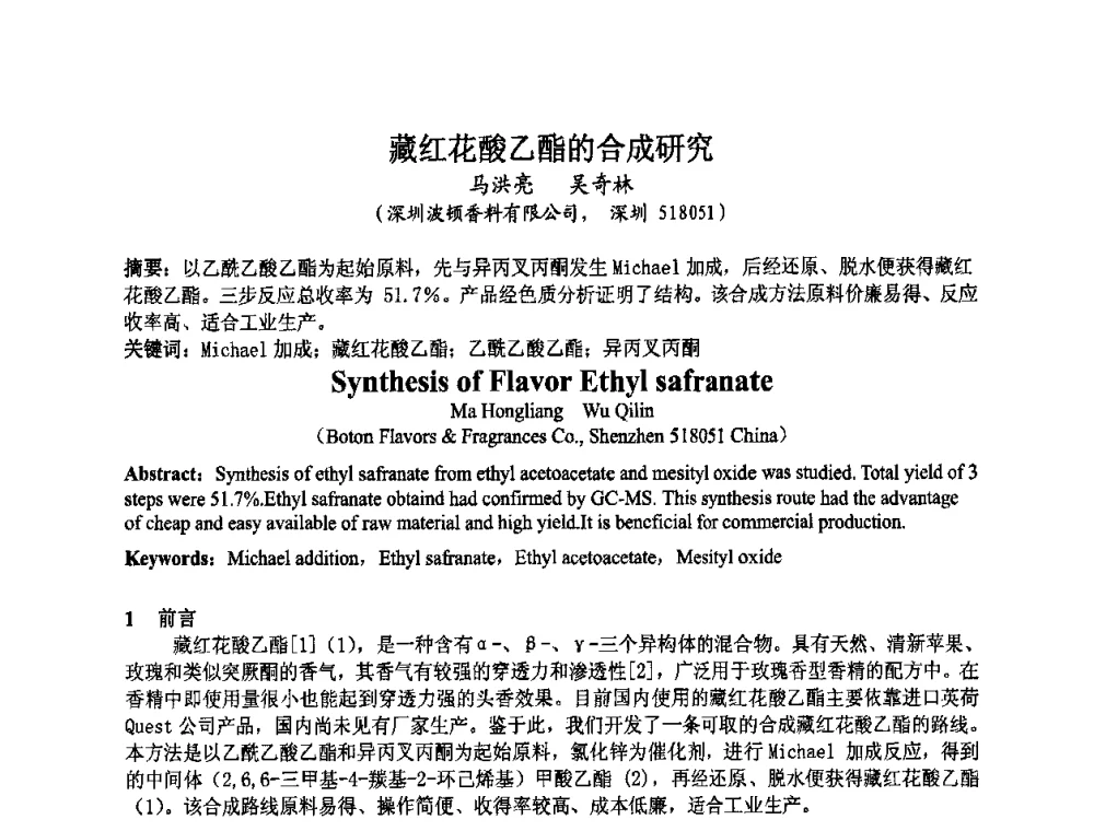 藏红花酸乙酯的合成研究 - 第八届中国香料香精学术研讨会