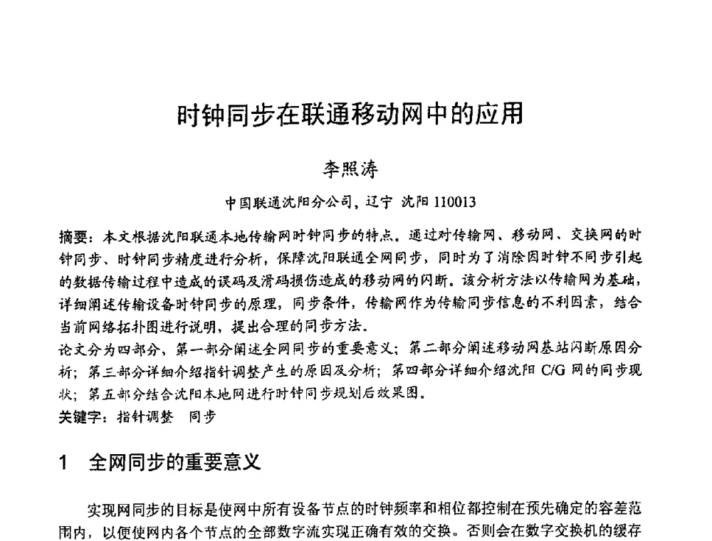 时钟同步在联通移动网中的应用 - 2008世界通信大会(ICC2008)中国论坛