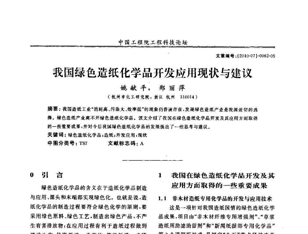 我国绿色造纸化学品开发应用现状与建议 - 中国工程院第100场工程科技论坛——轻工重点行业节约资源与保护环境的技术研究与开发
