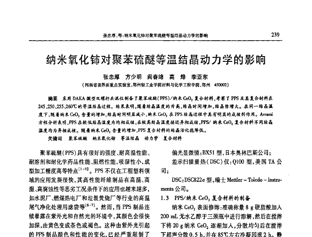 纳米氧化铈对聚苯硫醚等温结晶动力学的影响 - 2009年中国工程塑料复合材料技术研讨会