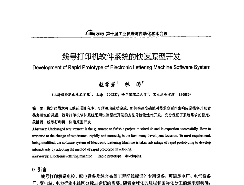 线号打印机软件系统的快速原型开发 - 第十届工业仪表与自动化学术会议