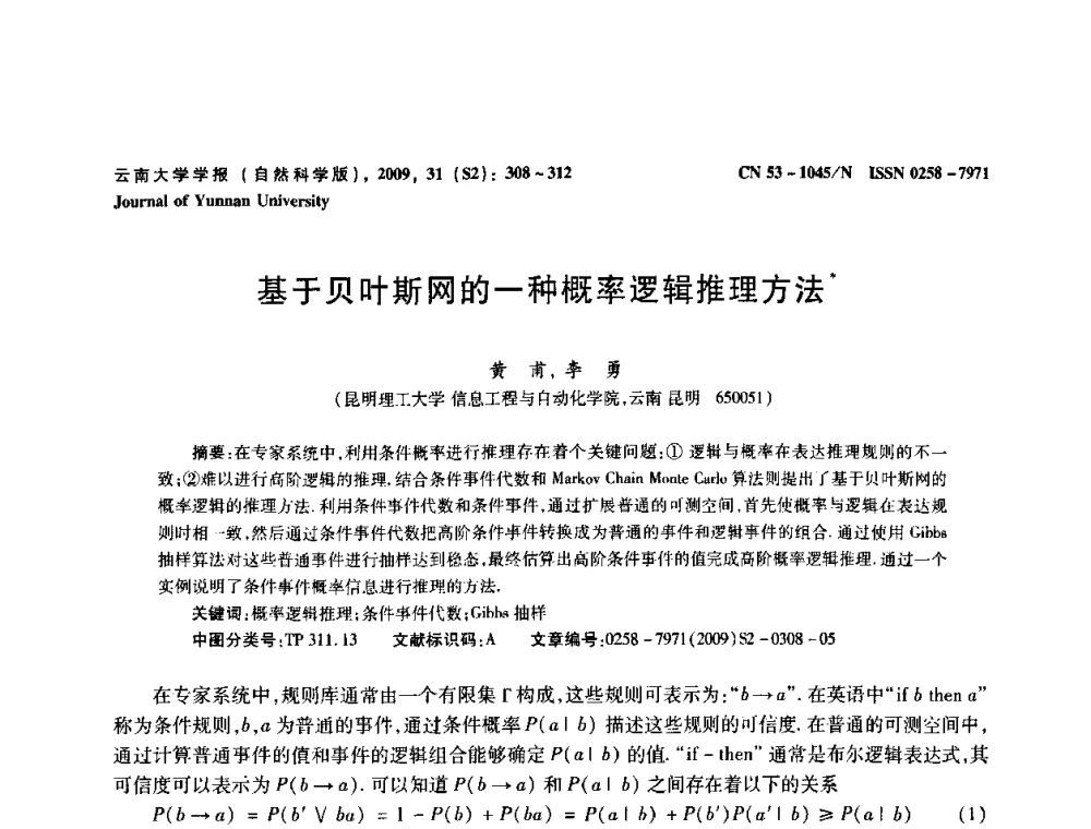 基于贝叶斯网的一种概率逻辑推理方法 - 2009年西南三省一市自动化与仪器仪表学术年会