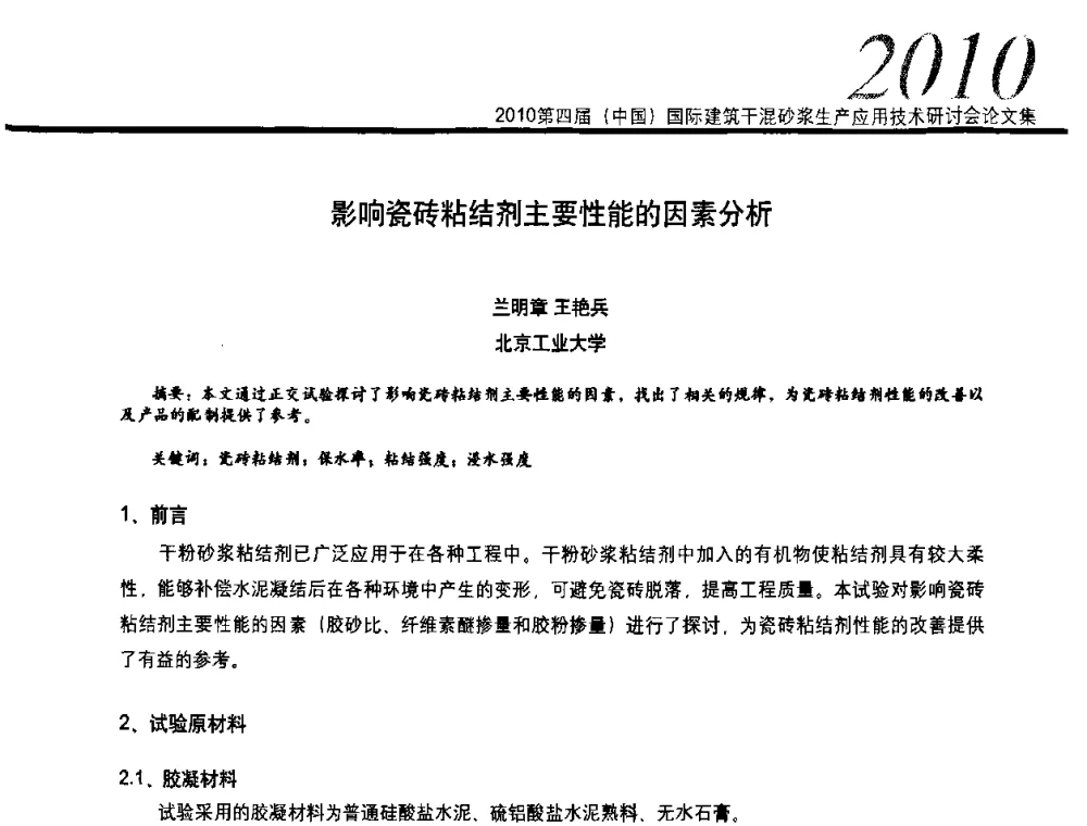 影响瓷砖粘结剂主要性能的因素分析 - 2010’第四届中国国际建筑干混砂浆生产、应用技术研讨会