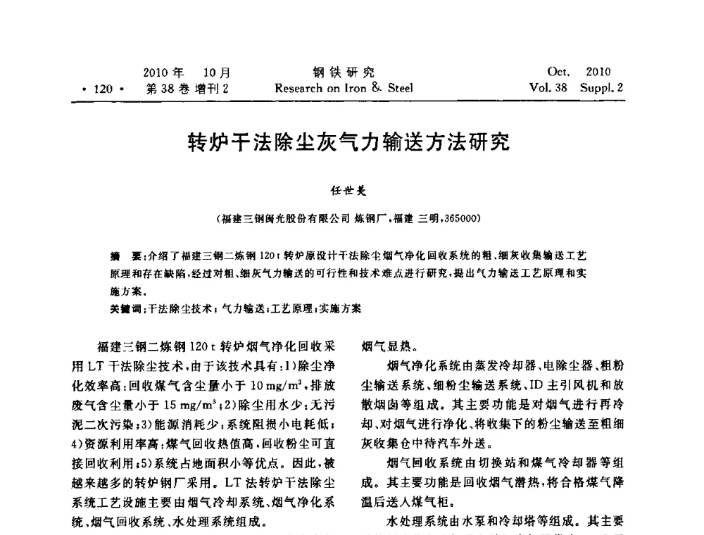 转炉干法除尘灰气力输送方法研究 - 2010年中南·泛珠三角炼钢连铸学术交流会