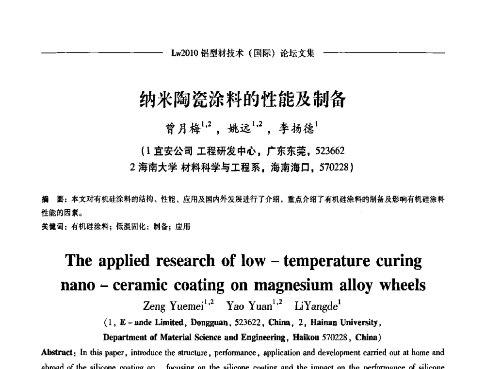 纳米陶瓷涂料的性能及制备 - Lw2010第四届铝型材技术(国际)论坛