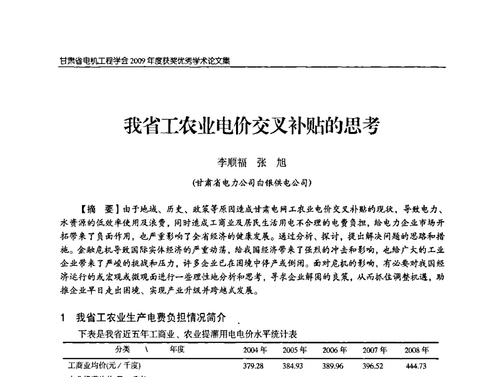 我省工农业电价交叉补贴的思考 - 2009年甘肃省电机工程学会学术年会