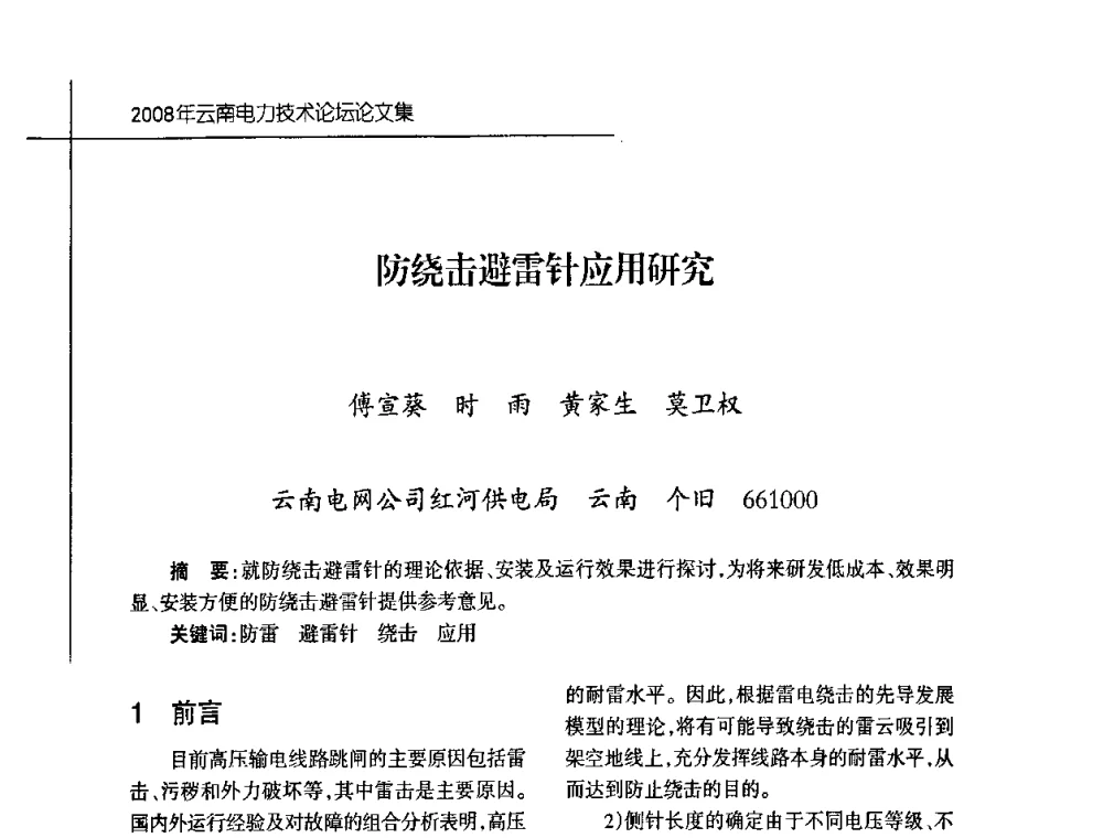 防绕击避雷针应用研究 - 2008年云南电力技术论坛