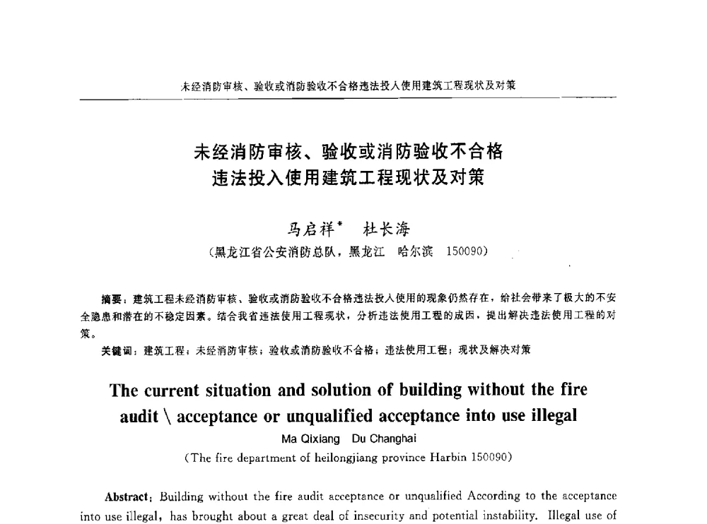 未经消防审核、验收或消防验收不合格违法投入使用建筑工程现状及对策 - 中国消防协会电气防火专业委员会第十六次电气防火学术研讨会