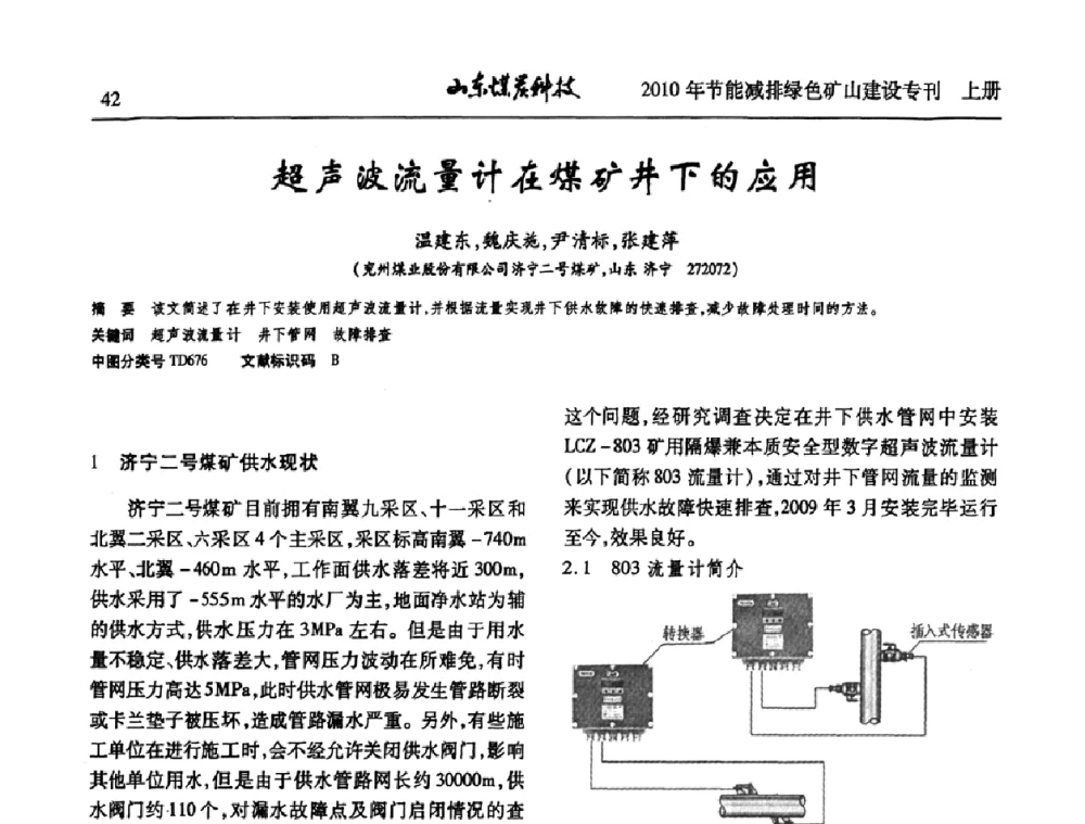 超声波流量计在煤矿井下的应用 - 山东煤炭学会2010年工作会议暨学术年会