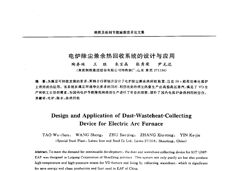 电炉除尘兼余热回收系统的设计与应用 - 华西冶金论坛第25届(北京)会议暨全国冶金节能减排暨工业炉节能技术研讨会——钢铁及炼钢节能减排技术