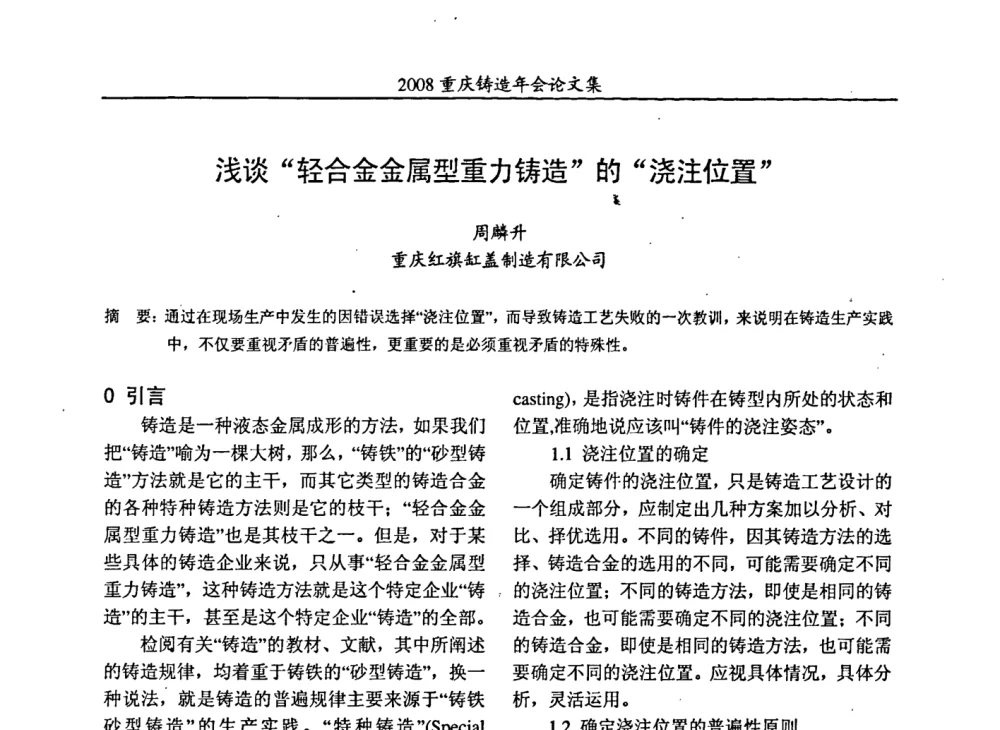 浅谈“轻合金金属型重力铸造”的“浇注位置” - 2008重庆市铸造年会、CMPI2008港台沪粤苏浙渝暨中西部压铸合作高峰论坛