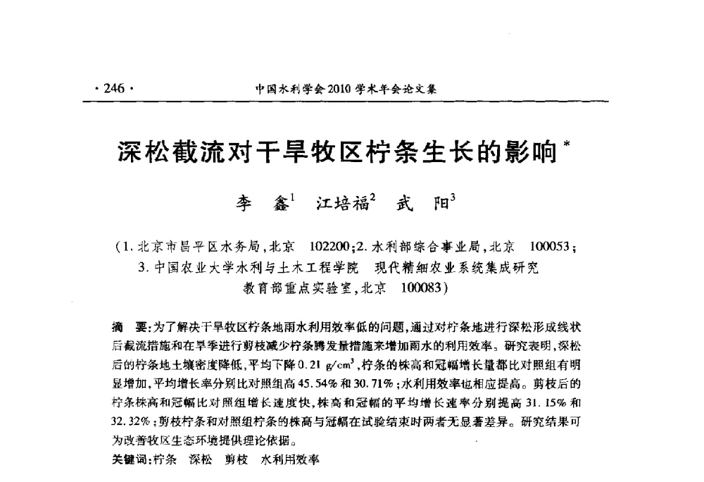 深松截流对干旱牧区柠条生长的影响 - 中国水利学会2010学术年会