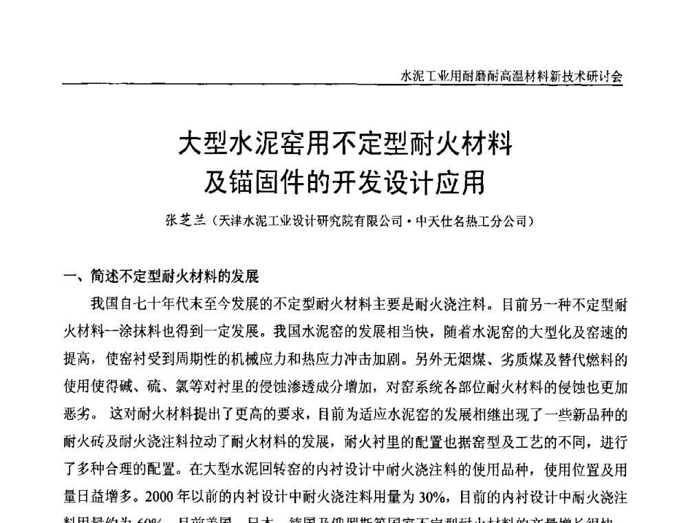大型水泥窑用不定型耐火材料及锚固件的开发设计应用 - 水泥工业用耐磨耐高温材料新技术研讨会