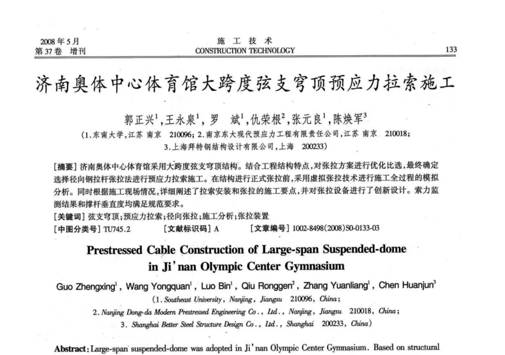 济南奥体中心体育馆大跨度弦支穹顶预应力拉索施工 - 第二届全国钢结构施工技术交流会