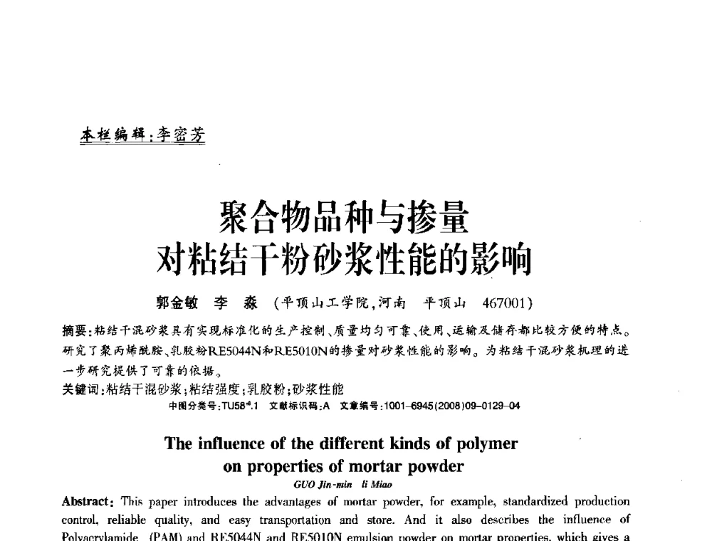 聚合物品种与掺量对粘结干粉砂浆性能的影响 - 2008年(杭州)国际墙体屋面材料技术交流大会