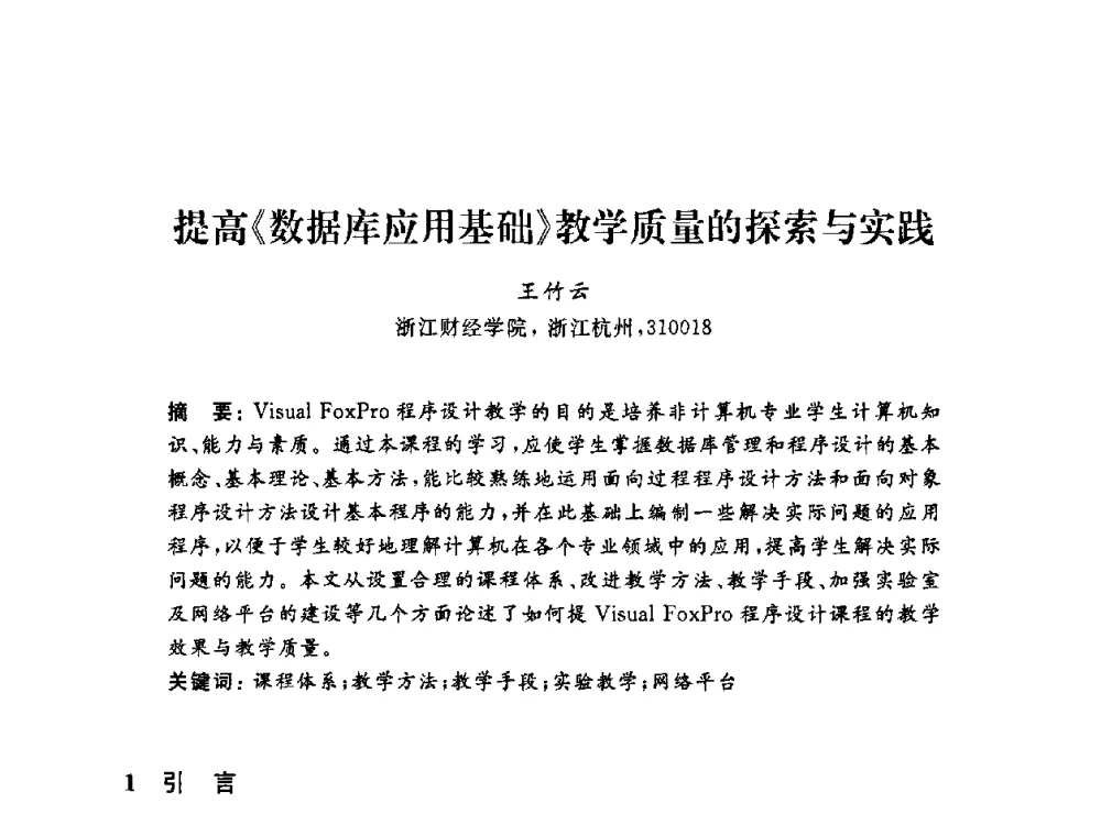 提高《数据库应用基础》教学质量的探索与实践 - 浙江省高校计算机教学研究会2009年学术年会