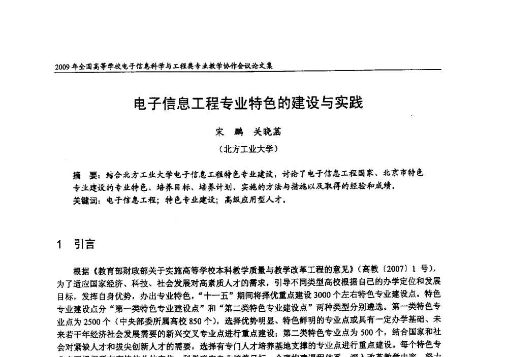 电子信息工程专业特色的建设与实践 - 2009年全国高等学校电子信息科学与工程类专业教学协作会议