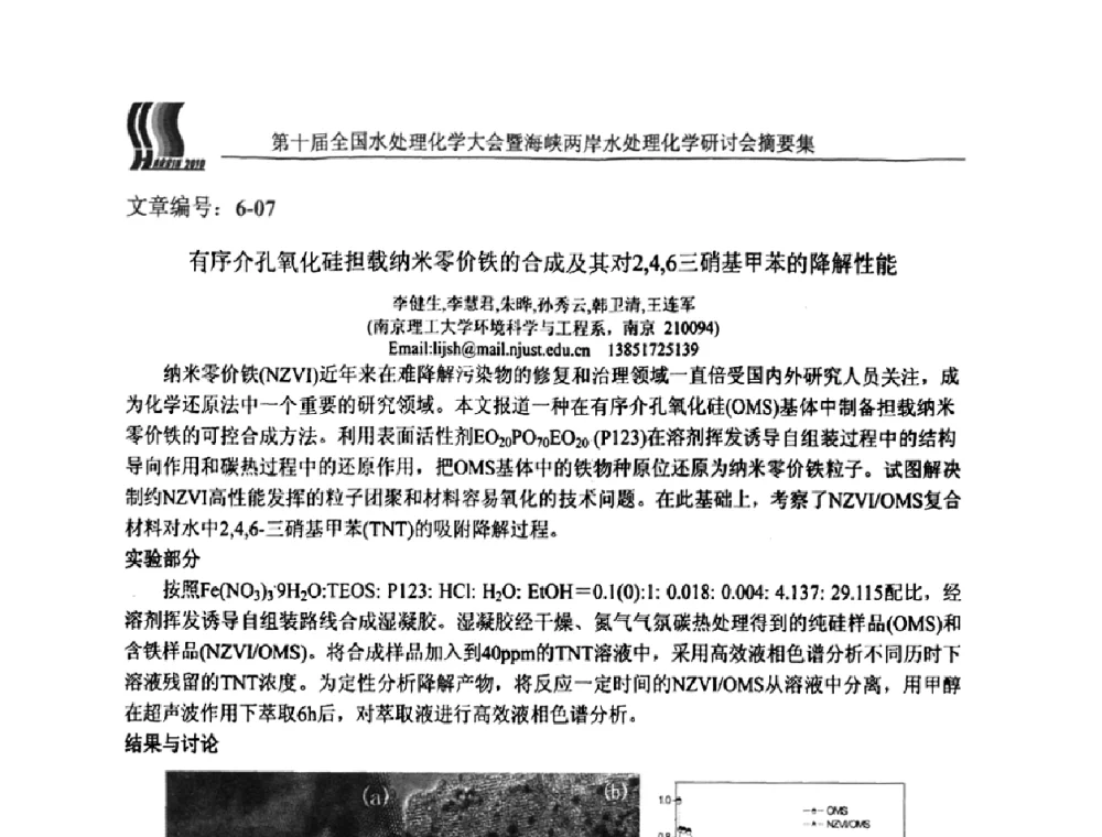 有序介孔氧化硅担载纳米零价铁的合成及其对2_4_6三硝基甲苯的降解性能 - 第十届全国水处理化学大会暨海峡两岸水处理化学研讨会