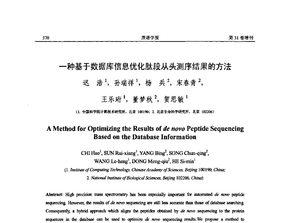 一种基于数据库信息优化肽段从头测序结果的方法 - 2010年全国质谱大会暨第三届世界华人质谱研讨会