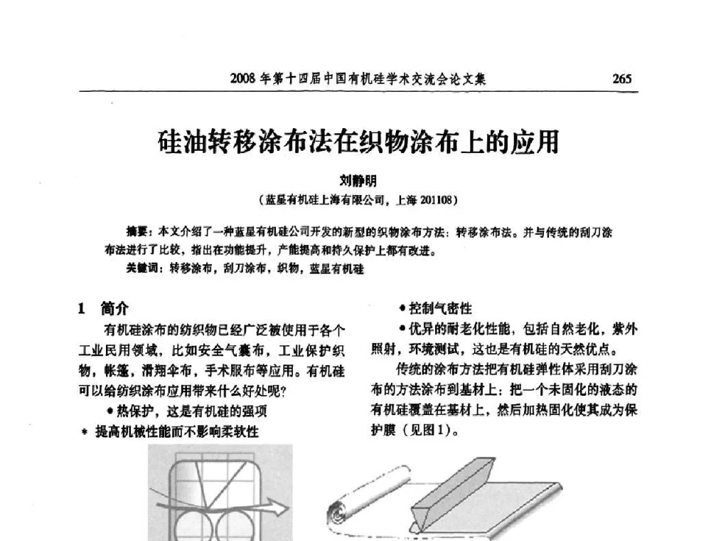 硅油转移涂布法在织物涂布上的应用 - 第十四届中国有机硅学术交流会