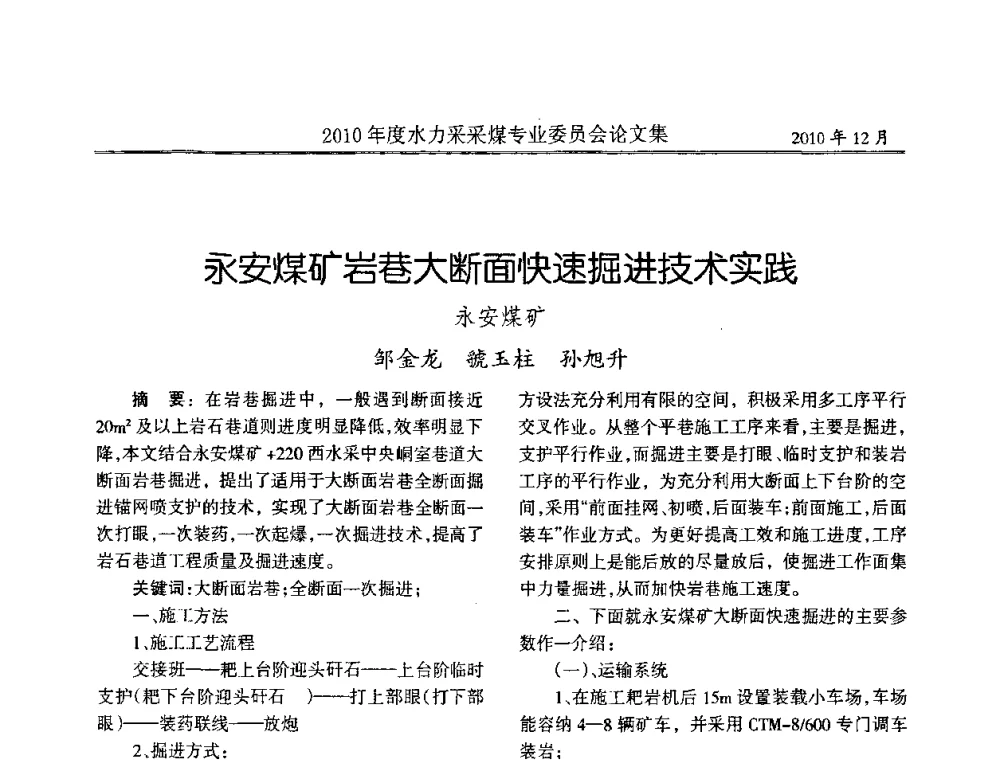 永安煤矿岩巷大断面快速掘进技术实践 - 中国煤炭学会水力采煤专业委员会2010年度学术交流会