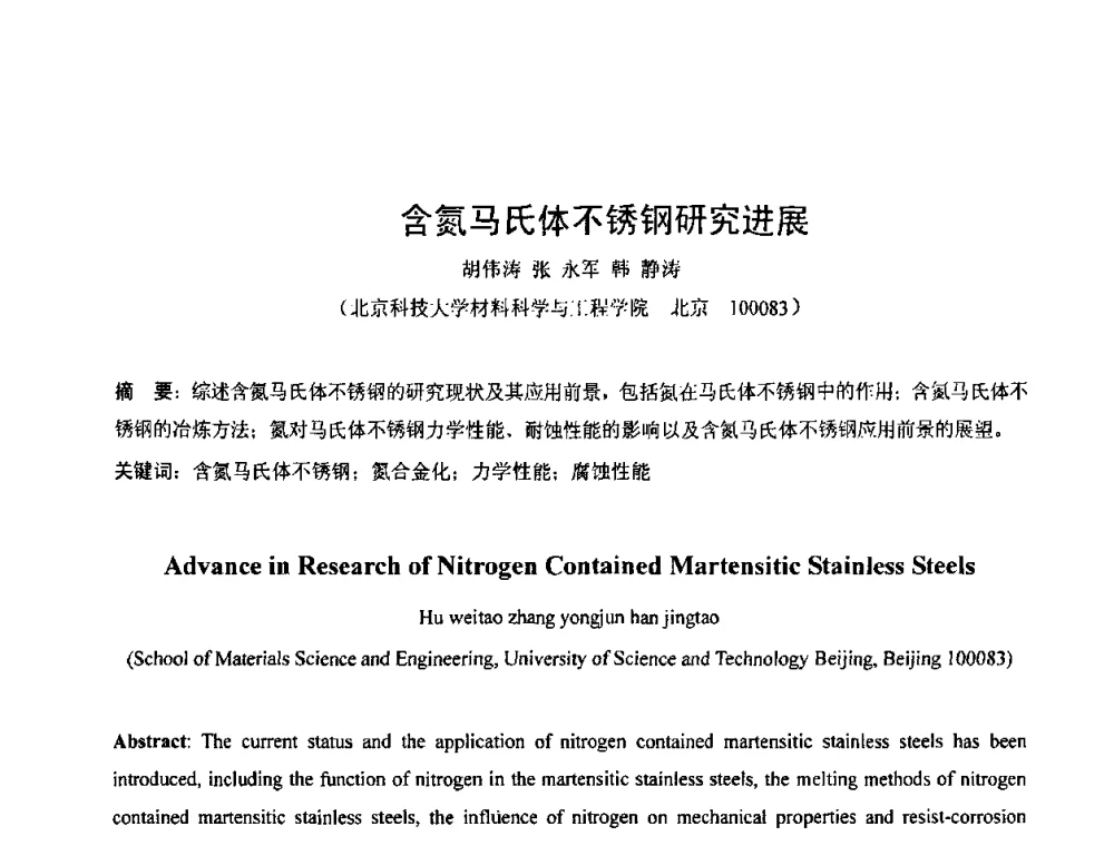 含氮马氏体不锈钢研究进展 - 第六届华北(扩大)塑性加工学术年会