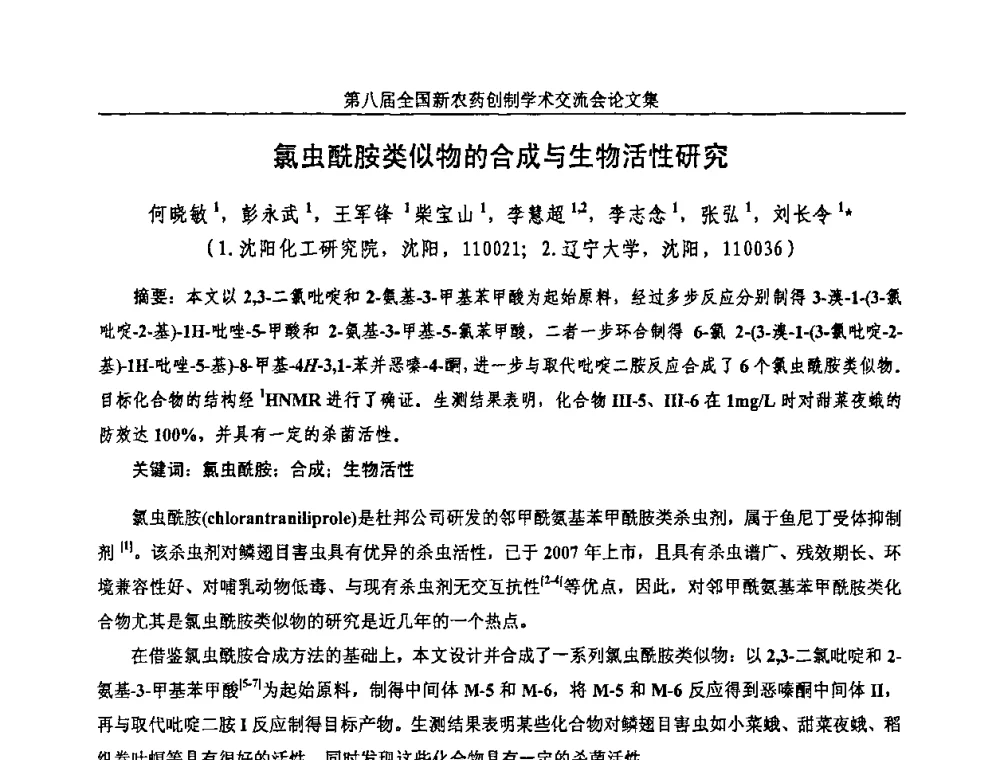 氯虫酰胺类似物的合成与生物活性研究 - 第八届全国新农药创制学术交流会