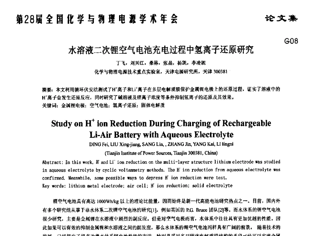 水溶液二次锂空气电池充电过程中氢离子还原研究 - 第28届全国化学与物理电源学术年会
