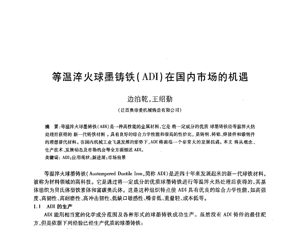 等温淬火球墨铸铁(ADI)在国内市场的机遇 - 2008全国耐磨材料暨水泥矿山应用技术交流会