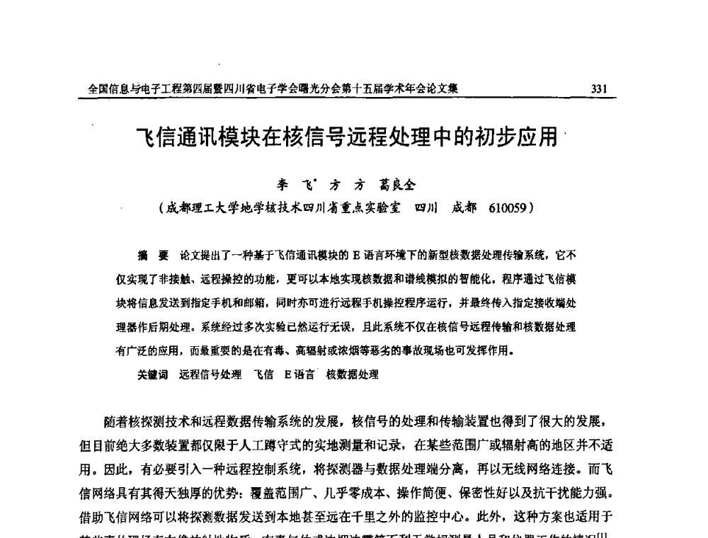 飞信通讯模块在核信号远程处理中的初步应用 - 全国信息与电子工程第四届学术年会暨四川省电子学会曙光分会第十五届学术年会