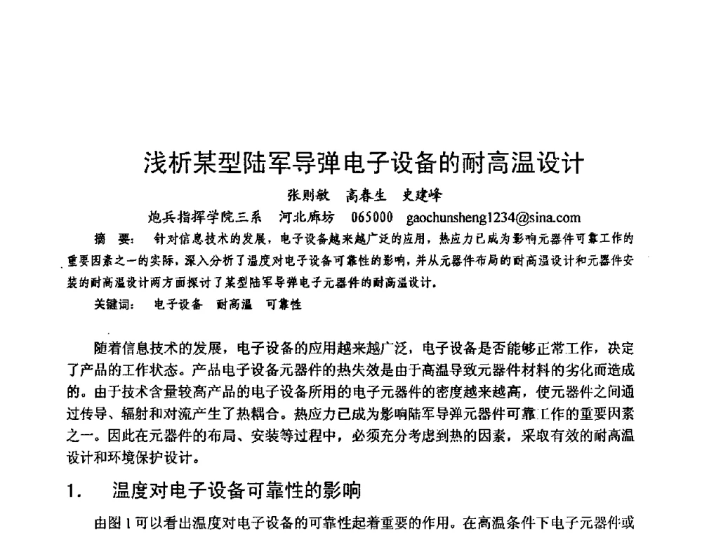 浅析某型陆军导弹电子设备的耐高温设计 - 第六届电子产品防护技术研讨会