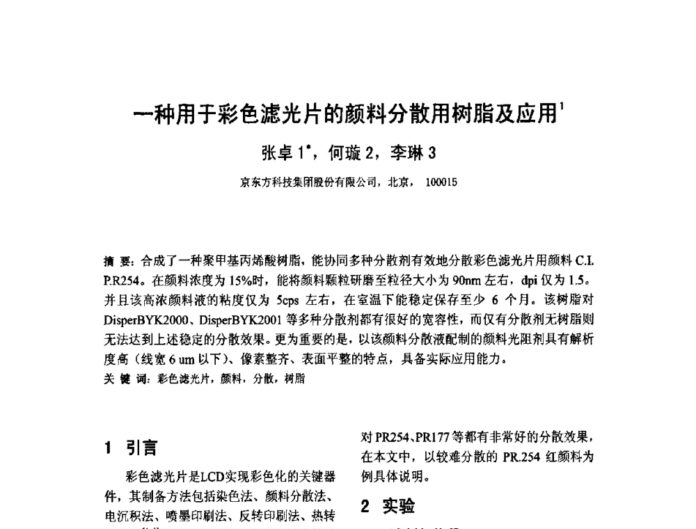一种用于彩色滤光片的颜料分散用树脂及应用 - 2010中国平板显示学术会议