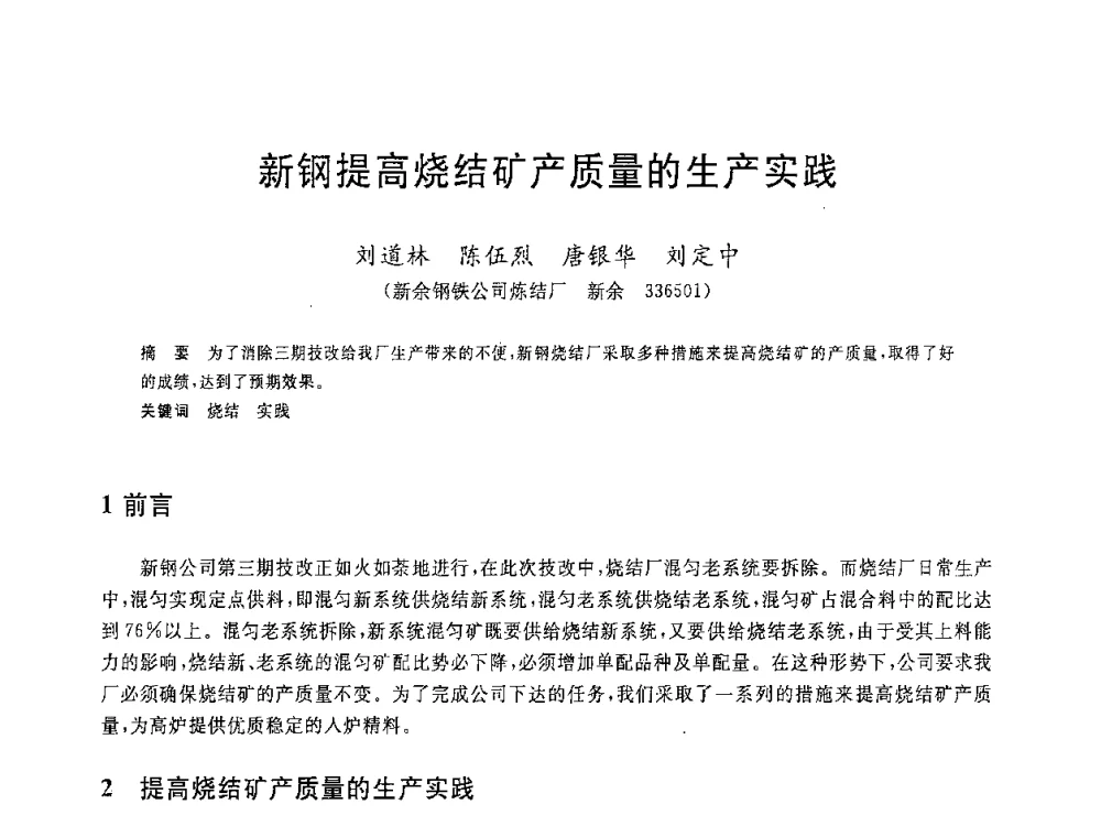新钢提高烧结矿产质量的生产实践 - 2008年全国炼铁生产技术会议暨炼铁年会