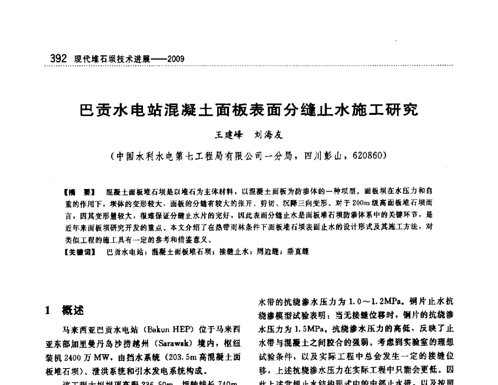 巴贡水电站混凝土面板表面分缝止水施工研究 - 第一届堆石坝国际研讨会